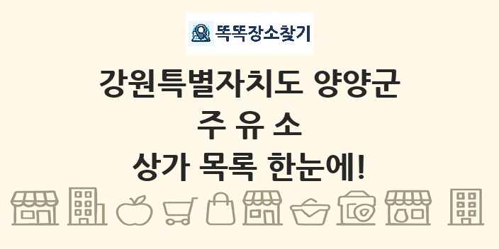 강원특별자치도 양양군 주유소 상가 목록 및 정보
