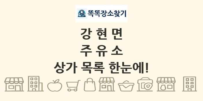 강현면 주유소 상가 목록 및 정보