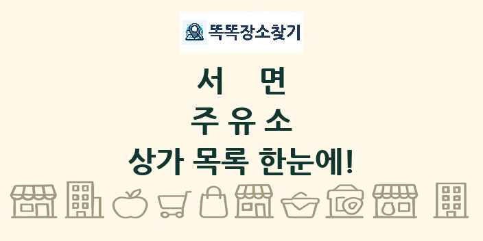 서면 주유소 상가 목록 및 정보