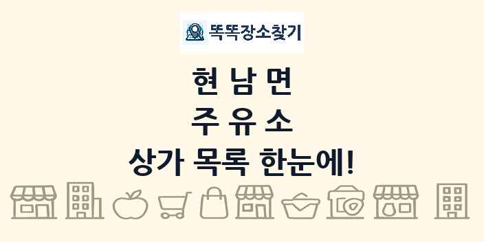 현남면 주유소 상가 목록 및 정보