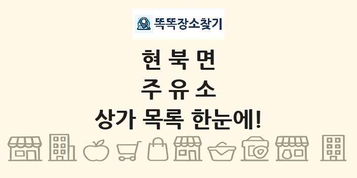 현북면 주유소 상가 목록 및 정보