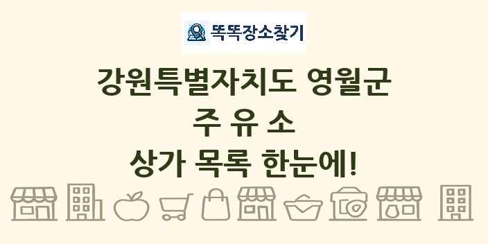 강원특별자치도 영월군 주유소 상가 목록 및 정보