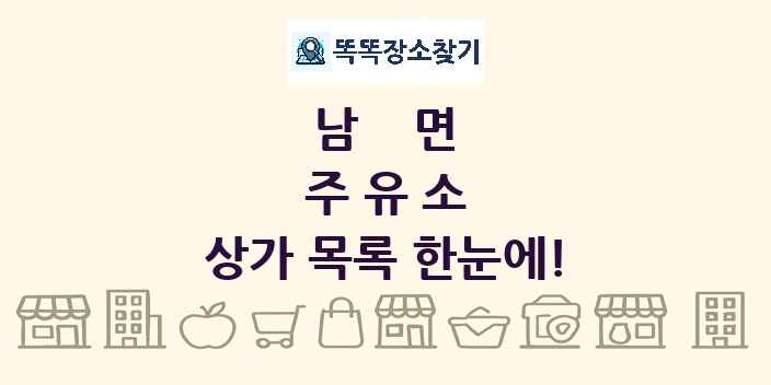 남면 주유소 상가 목록 및 정보