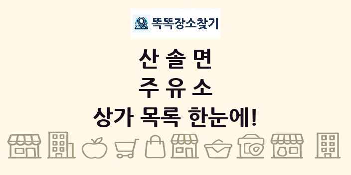 산솔면 주유소 상가 목록 및 정보