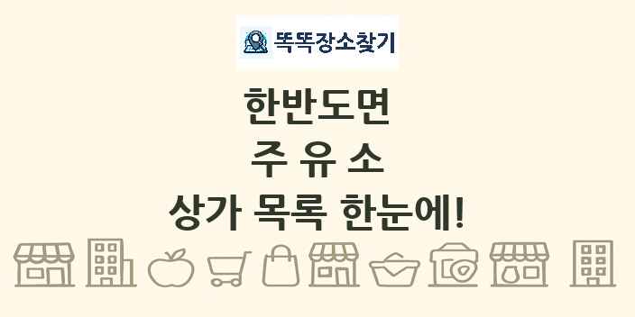 한반도면 주유소 상가 목록 및 정보