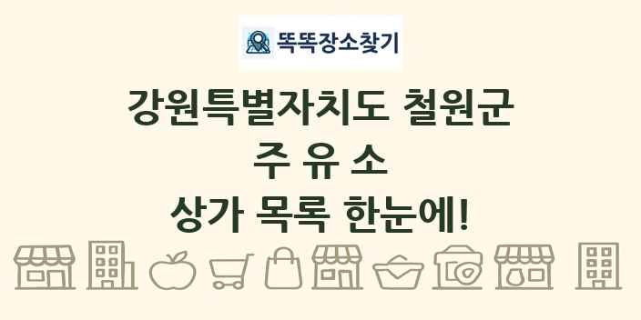 강원특별자치도 철원군 주유소 상가 목록 및 정보