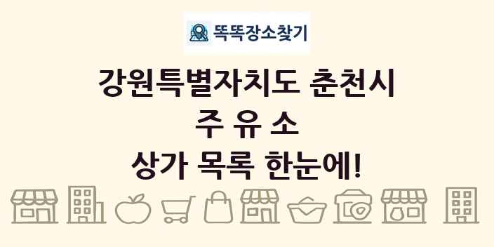 강원특별자치도 춘천시 주유소 상가 목록 및 정보