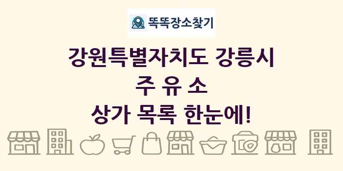 강원특별자치도 강릉시 주유소 상가 목록 및 정보