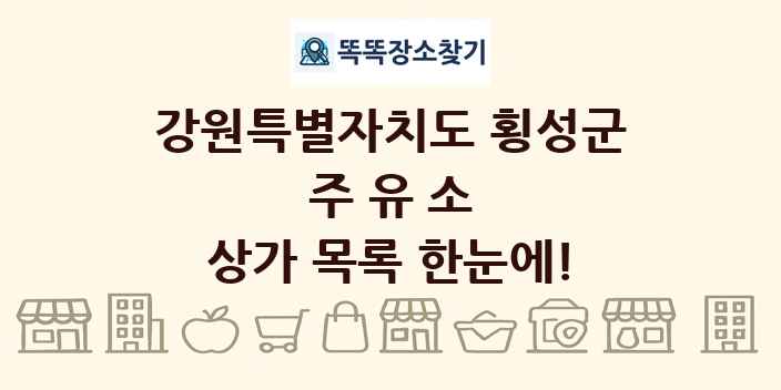 강원특별자치도 횡성군 주유소 상가 목록 및 정보