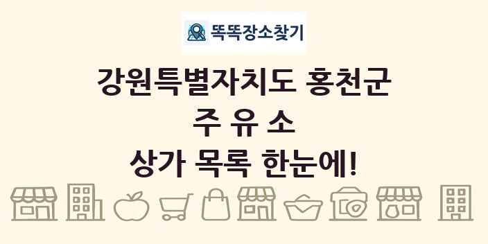 강원특별자치도 홍천군 주유소 상가 목록 및 정보