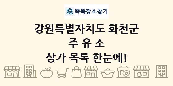 강원특별자치도 화천군 주유소 상가 목록 및 정보