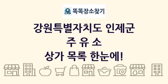 강원특별자치도 인제군 주유소 상가 목록 및 정보
