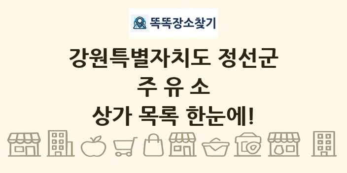 강원특별자치도 정선군 주유소 상가 목록 및 정보