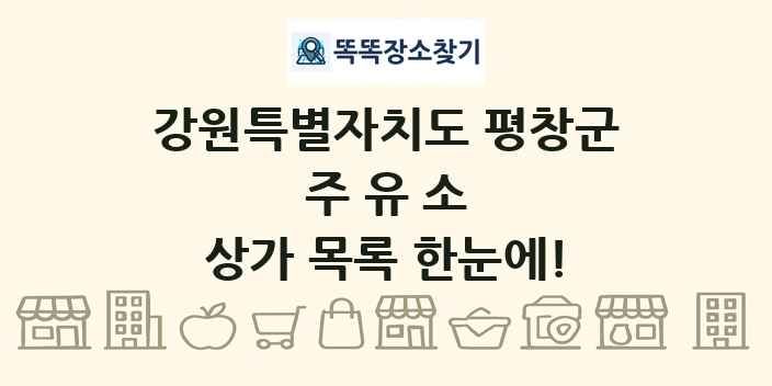 강원특별자치도 평창군 주유소 상가 목록 및 정보