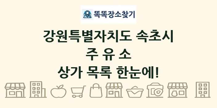 강원특별자치도 속초시 주유소 상가 목록 및 정보