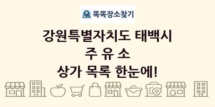 강원특별자치도 태백시 주유소 상가 목록 및 정보