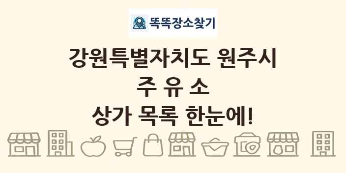 강원특별자치도 원주시 주유소 상가 목록 및 정보