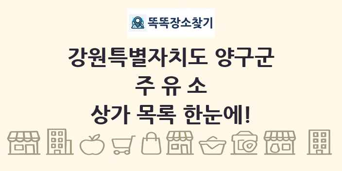 강원특별자치도 양구군 주유소 상가 목록 및 정보