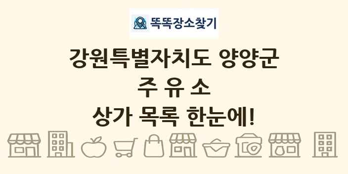 강원특별자치도 양양군 주유소 상가 목록 및 정보