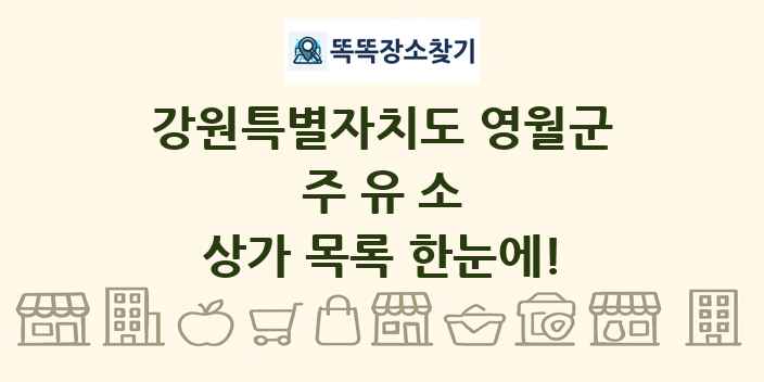 강원특별자치도 영월군 주유소 상가 목록 및 정보