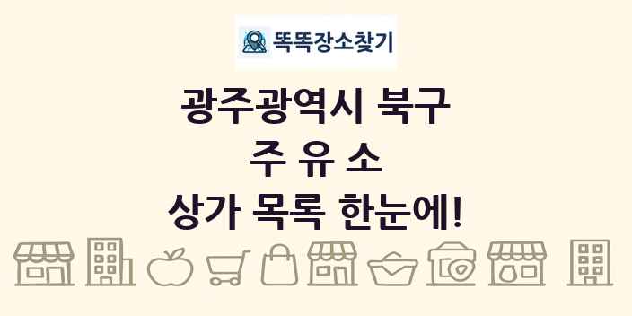 광주광역시 북구 주유소 상가 목록 및 정보