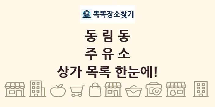 동림동 주유소 상가 목록 및 정보