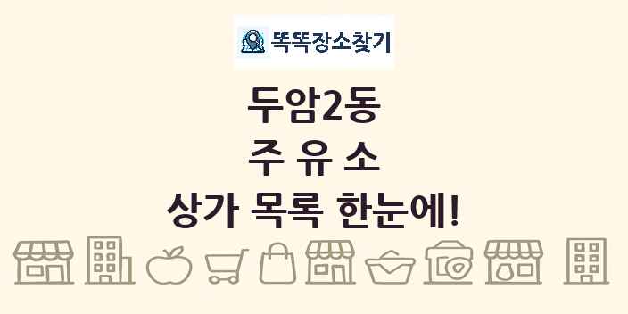 두암2동 주유소 상가 목록 및 정보