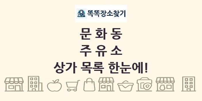 문화동 주유소 상가 목록 및 정보
