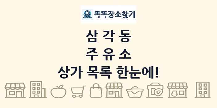 삼각동 주유소 상가 목록 및 정보