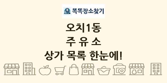 오치1동 주유소 상가 목록 및 정보