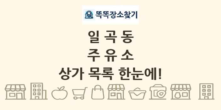 일곡동 주유소 상가 목록 및 정보