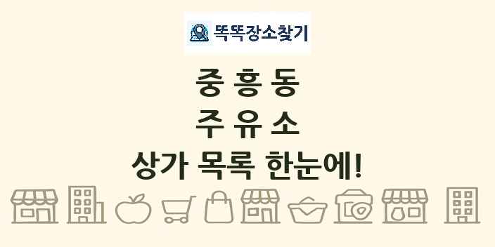 중흥동 주유소 상가 목록 및 정보
