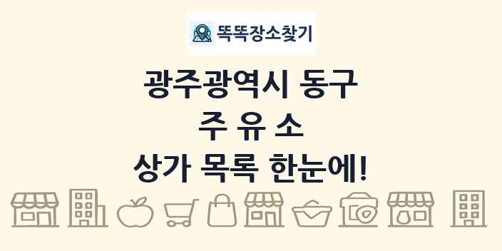 광주광역시 동구 주유소 상가 목록 및 정보