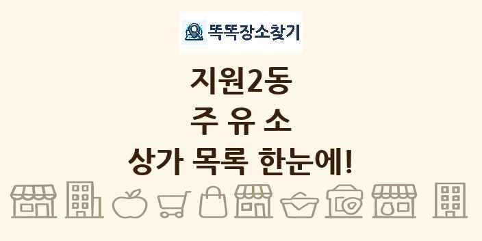 지원2동 주유소 상가 목록 및 정보