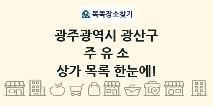 광주광역시 광산구 주유소 상가 목록 및 정보