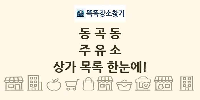 동곡동 주유소 상가 목록 및 정보