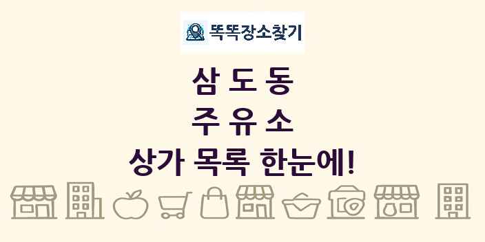 삼도동 주유소 상가 목록 및 정보