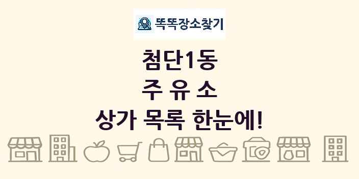 첨단1동 주유소 상가 목록 및 정보