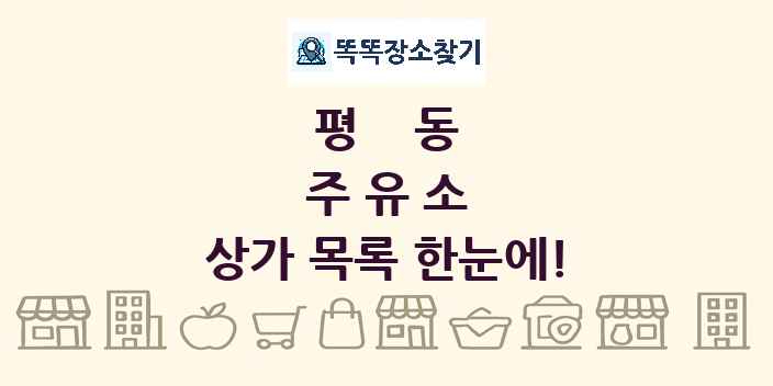 평동 주유소 상가 목록 및 정보