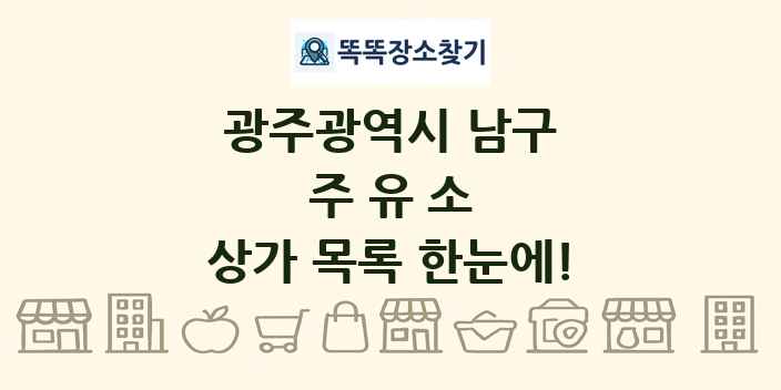광주광역시 남구 주유소 상가 목록 및 정보