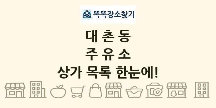 대촌동 주유소 상가 목록 및 정보