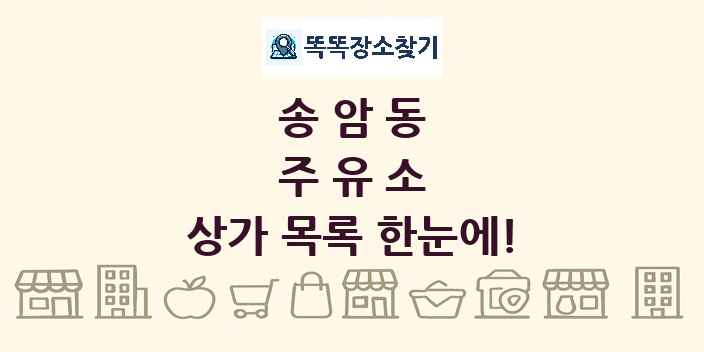 송암동 주유소 상가 목록 및 정보