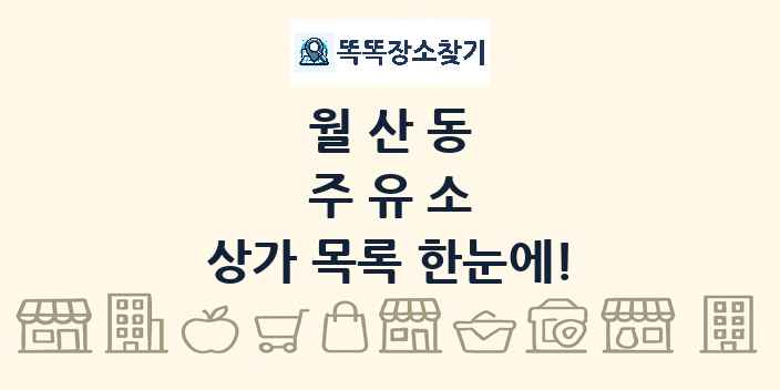 월산동 주유소 상가 목록 및 정보