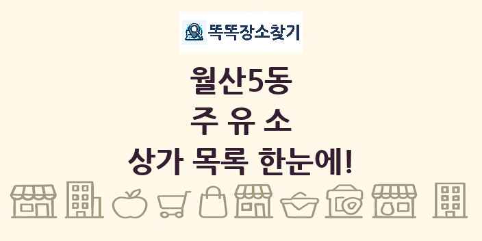 월산5동 주유소 상가 목록 및 정보