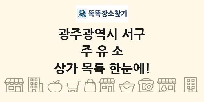광주광역시 서구 주유소 상가 목록 및 정보
