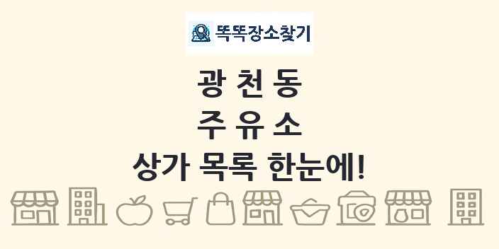 광천동 주유소 상가 목록 및 정보