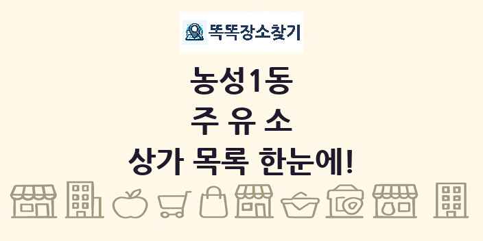 농성1동 주유소 상가 목록 및 정보