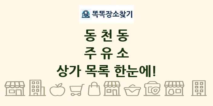 동천동 주유소 상가 목록 및 정보