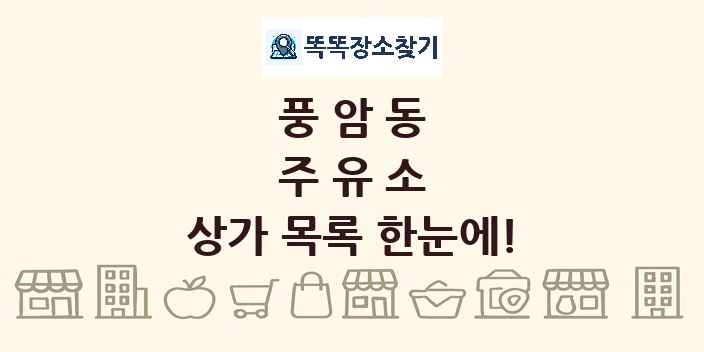 풍암동 주유소 상가 목록 및 정보