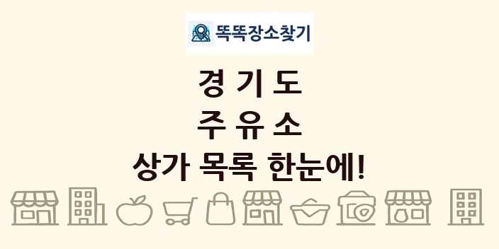 경기도 주유소 상가 목록 및 정보